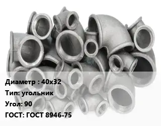 Отвод чугунный 40х32 угольник Угол:90 ГОСТ 8946-75